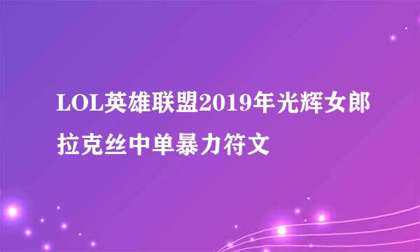 LOL英雄联盟2019年光辉女郎拉克丝中单暴力符文