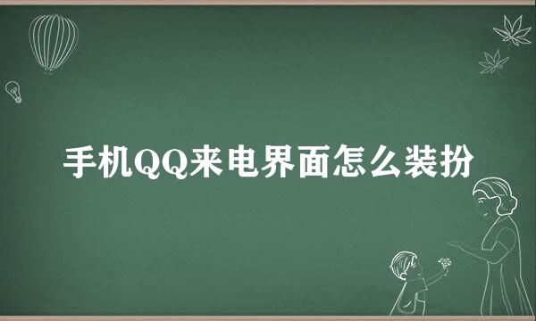 手机QQ来电界面怎么装扮