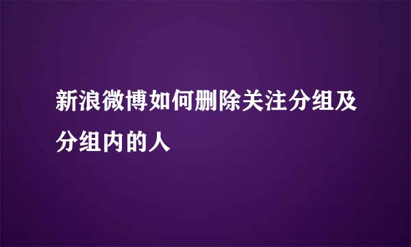 新浪微博如何删除关注分组及分组内的人