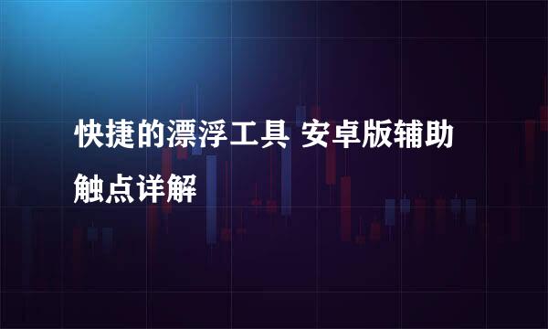 快捷的漂浮工具 安卓版辅助触点详解