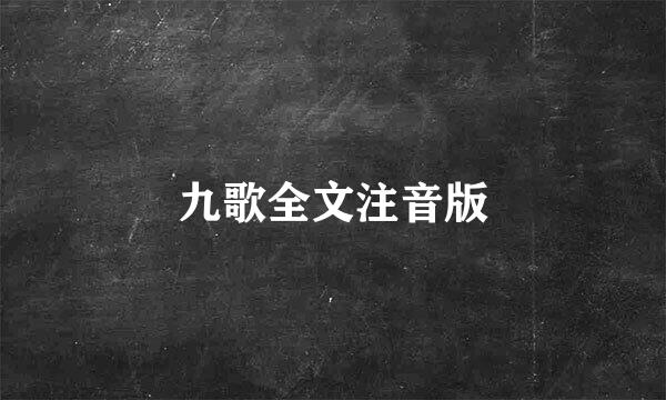 九歌全文注音版