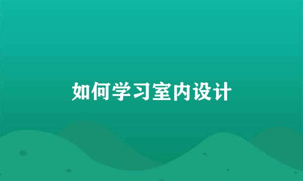 如何学习室内设计