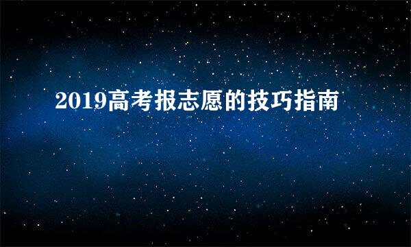 2019高考报志愿的技巧指南