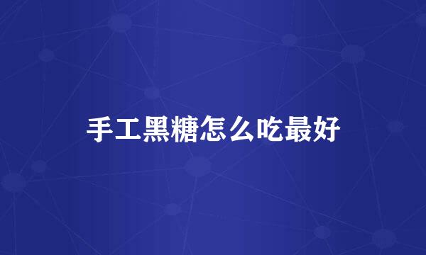 手工黑糖怎么吃最好