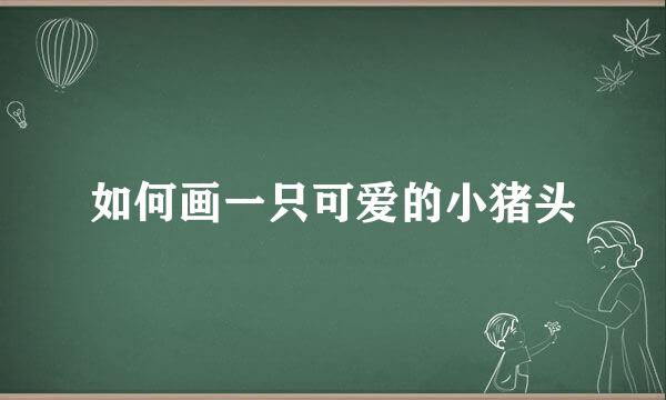 如何画一只可爱的小猪头