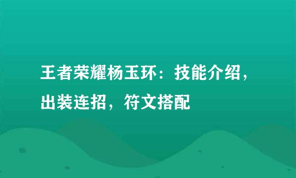 王者荣耀杨玉环：技能介绍，出装连招，符文搭配
