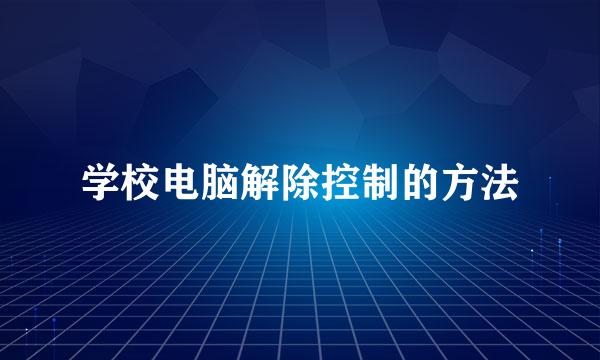 学校电脑解除控制的方法