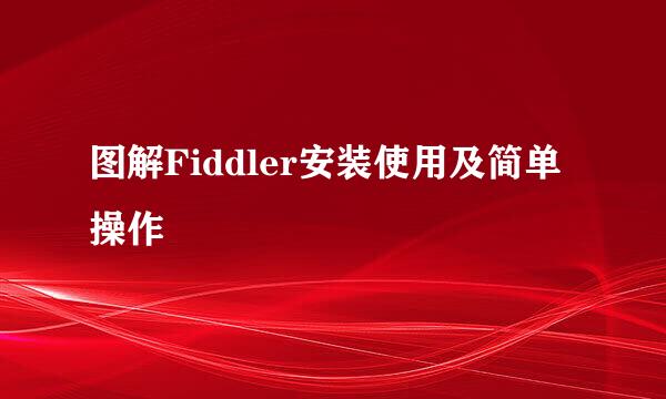 图解Fiddler安装使用及简单操作