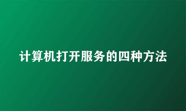 计算机打开服务的四种方法