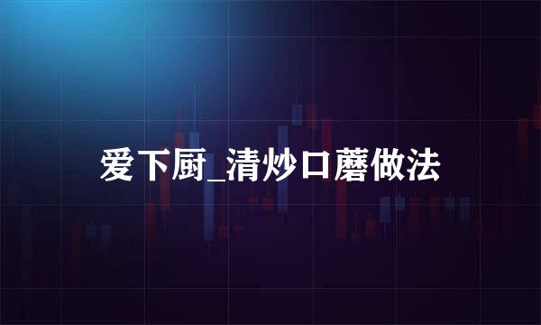 爱下厨_清炒口蘑做法