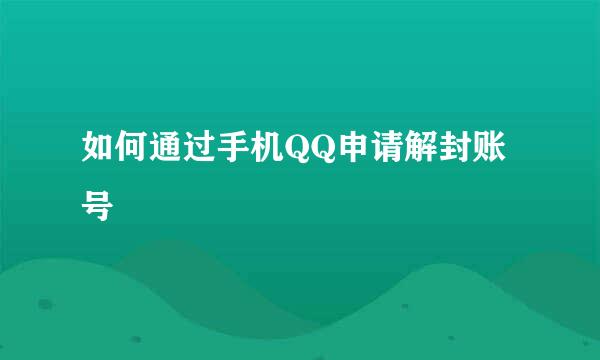 如何通过手机QQ申请解封账号