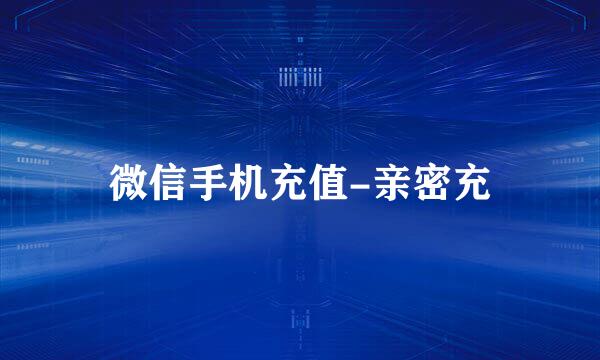 微信手机充值-亲密充