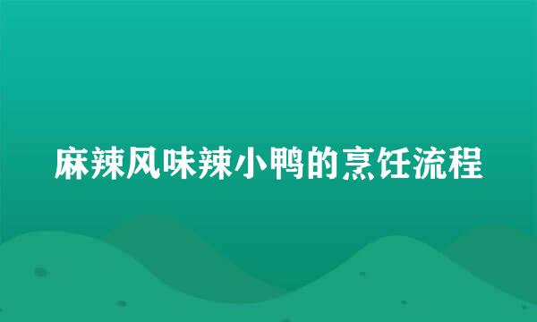 麻辣风味辣小鸭的烹饪流程