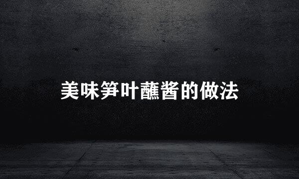 美味笋叶蘸酱的做法