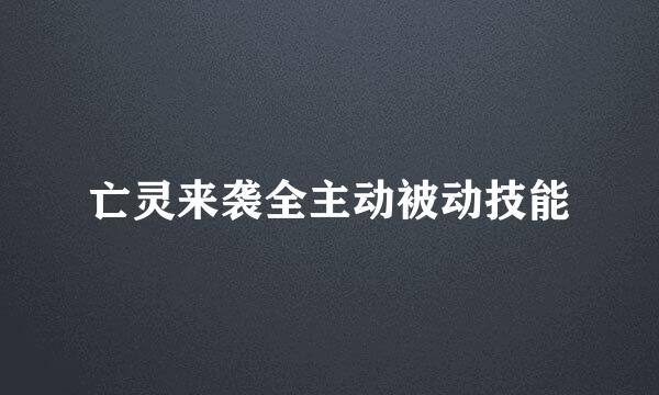 亡灵来袭全主动被动技能