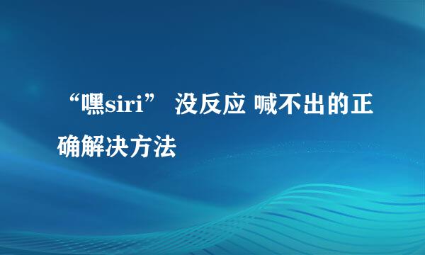 “嘿siri” 没反应 喊不出的正确解决方法