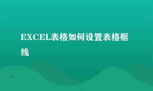 EXCEL表格如何设置表格框线