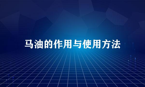 马油的作用与使用方法