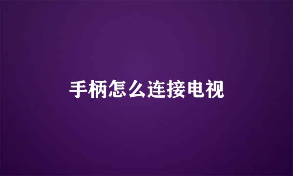 手柄怎么连接电视