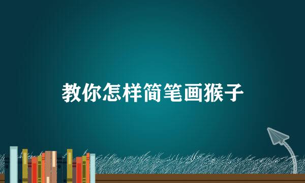 教你怎样简笔画猴子