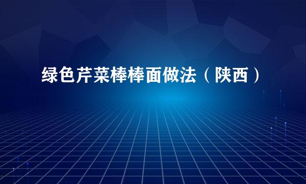 绿色芹菜棒棒面做法（陕西）