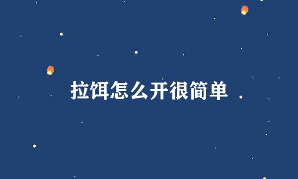 拉饵怎么开很简单