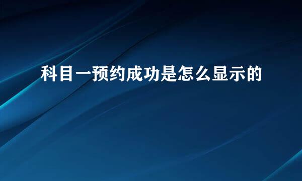 科目一预约成功是怎么显示的