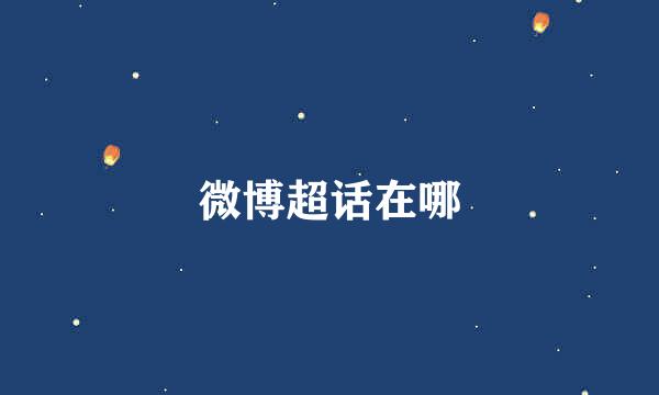 微博超话在哪