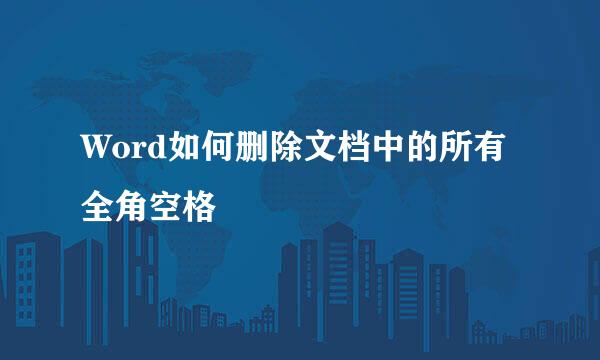 Word如何删除文档中的所有全角空格
