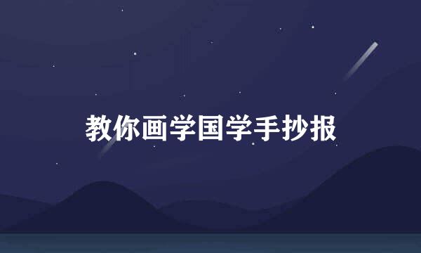教你画学国学手抄报