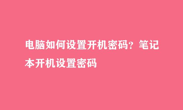 电脑如何设置开机密码？笔记本开机设置密码