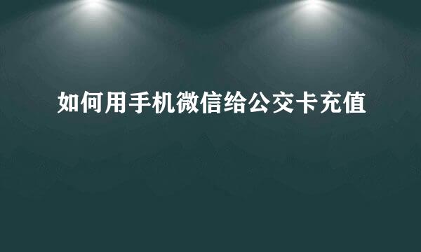 如何用手机微信给公交卡充值