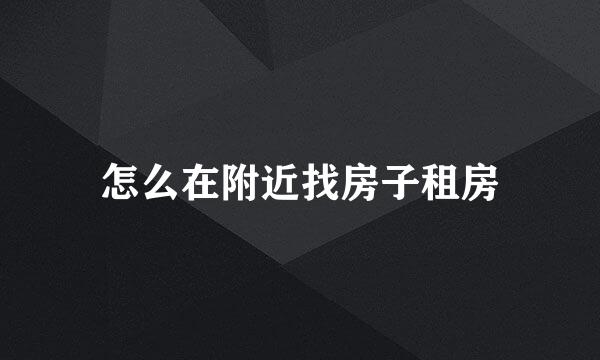 怎么在附近找房子租房