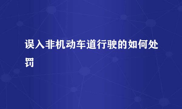 误入非机动车道行驶的如何处罚