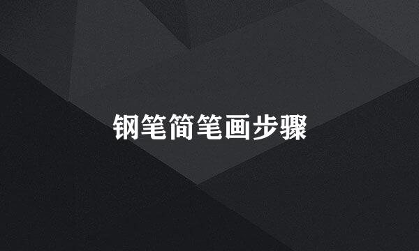 钢笔简笔画步骤