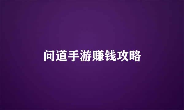 问道手游赚钱攻略