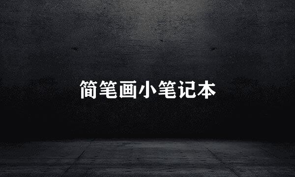简笔画小笔记本
