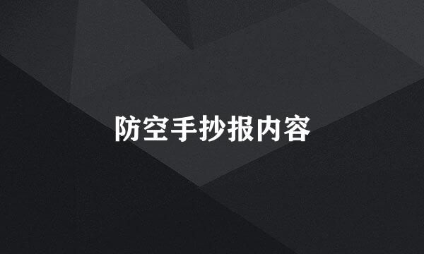 防空手抄报内容