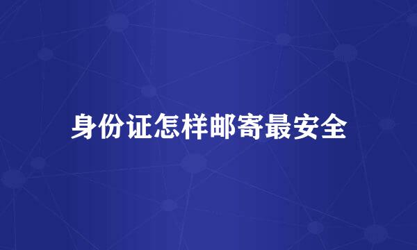 身份证怎样邮寄最安全