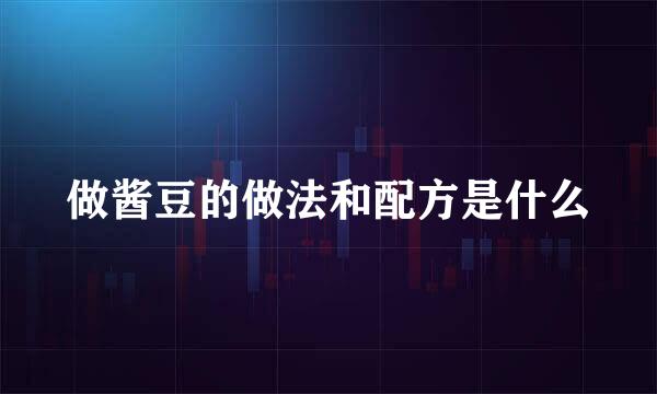 做酱豆的做法和配方是什么