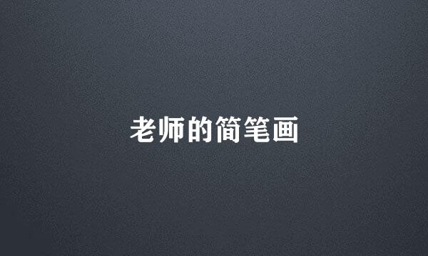老师的简笔画