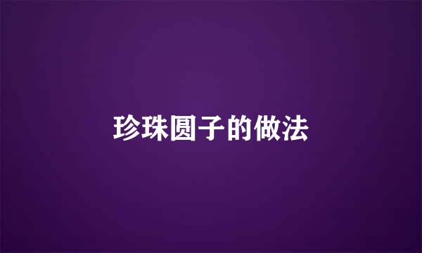 珍珠圆子的做法