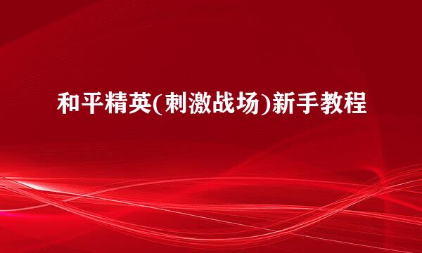 和平精英(刺激战场)新手教程