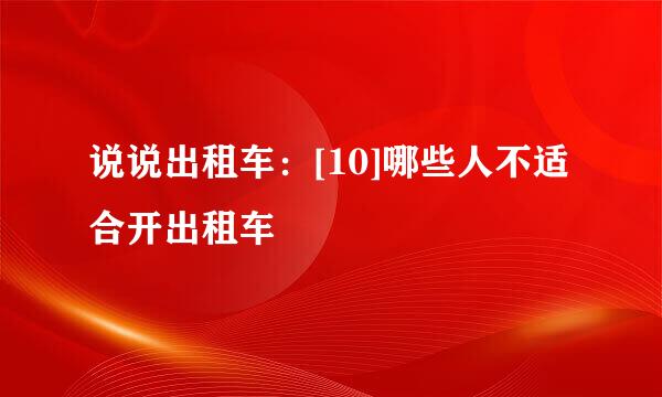 说说出租车：[10]哪些人不适合开出租车