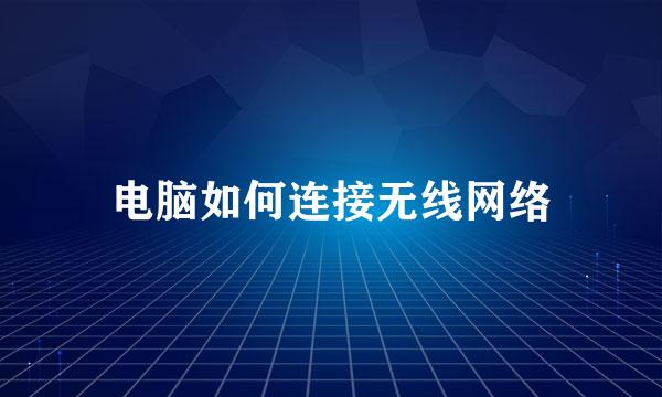 电脑如何连接无线网络