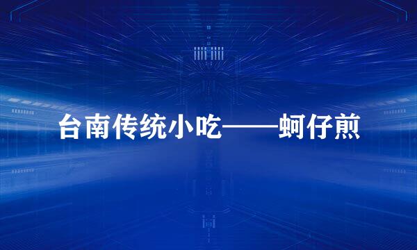 台南传统小吃——蚵仔煎