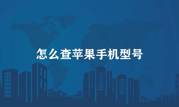怎么查苹果手机型号