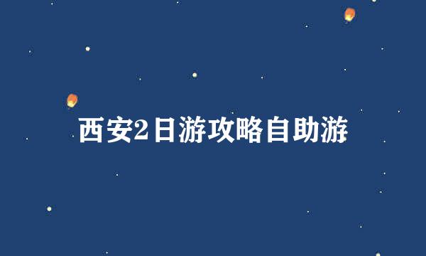 西安2日游攻略自助游