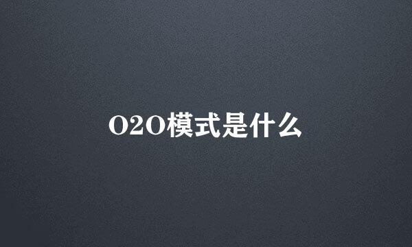 O2O模式是什么