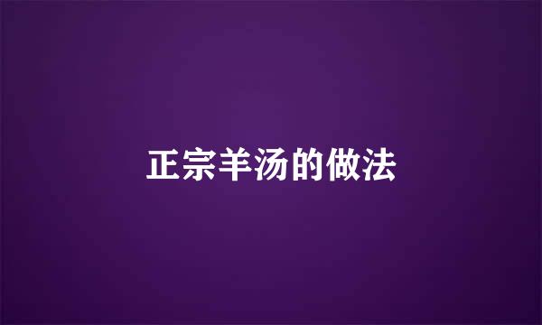 正宗羊汤的做法